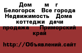 Дом 54,5 м2, г. Белогорск - Все города Недвижимость » Дома, коттеджи, дачи продажа   . Приморский край